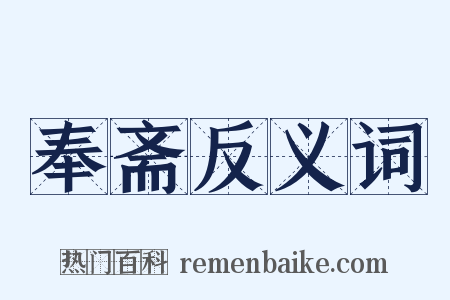 奉斋反义词是什么意思的图片